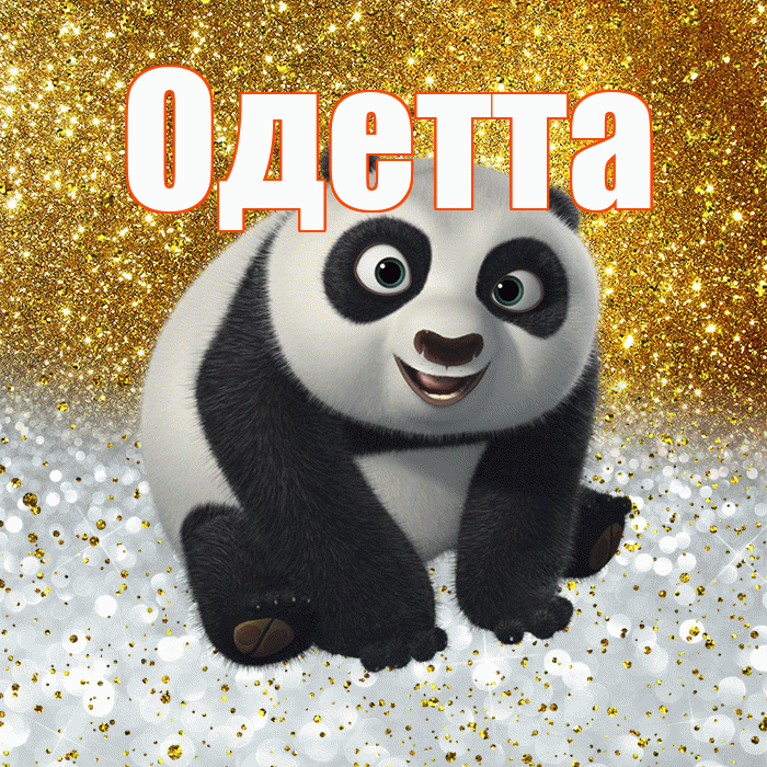 Одетта! Хорошего настроения! Красивая открытка Одетте!