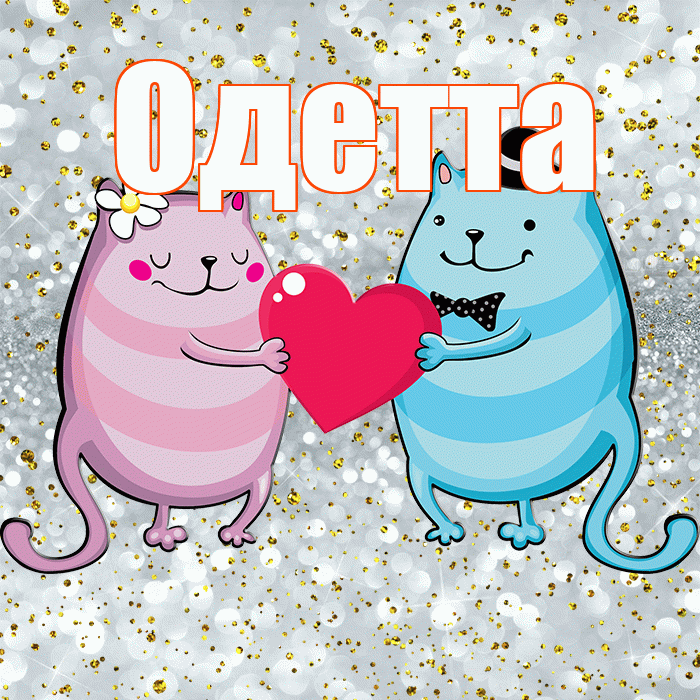 Одетта! Хорошего настроения! Красивая открытка Одетте!