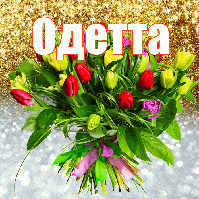 Одетта! Хорошего настроения! Красивая открытка Одетте!