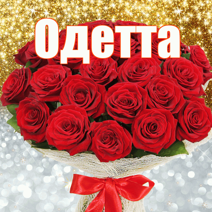 Одетта! Хорошего настроения! Красивая открытка Одетте!