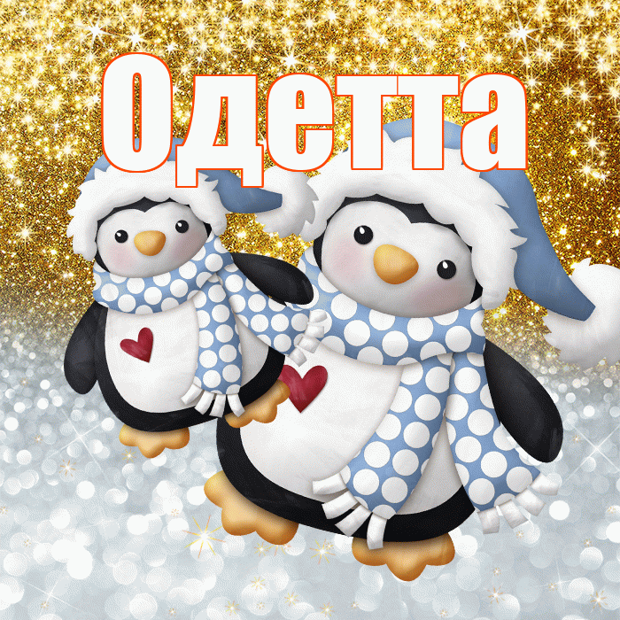 Одетта! Хорошего настроения! Красивая открытка Одетте!