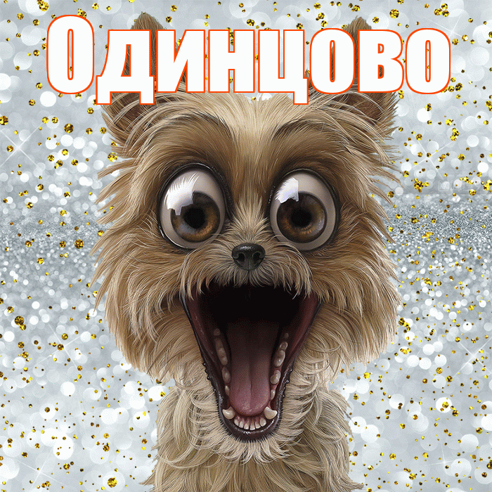 Одинцово! Хорошего настроения! Красивая открытка Одинцово!