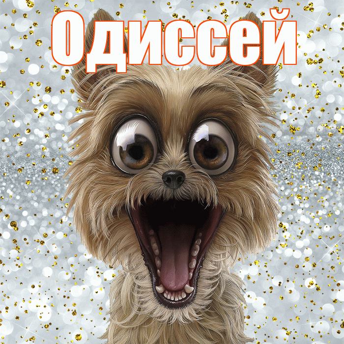 Одиссей! Хорошего настроения! Красивая открытка Одиссею!