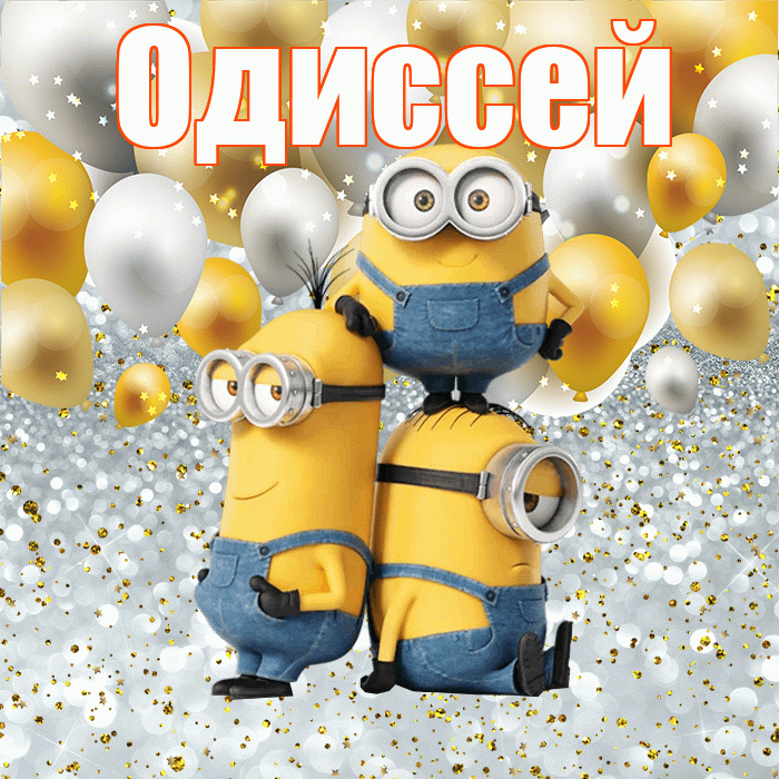 Одиссей! Хорошего настроения! Красивая открытка Одиссею!