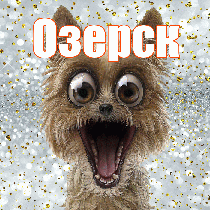 Озерск! Хорошего настроения! Красивая открытка Озерску!
