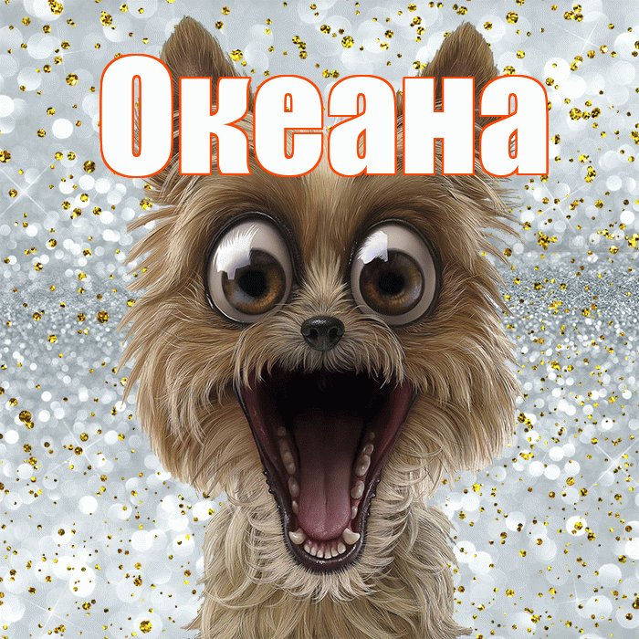 Океана! Хорошего настроения! Красивая открытка Океане!