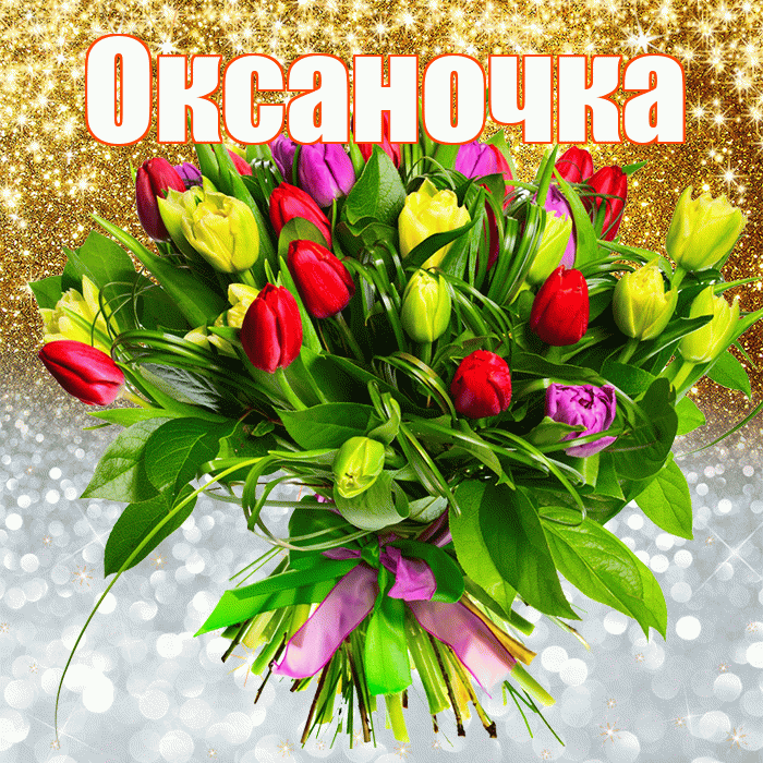 Оксаночка! Хорошего настроения! Красивая открытка Оксаночке!