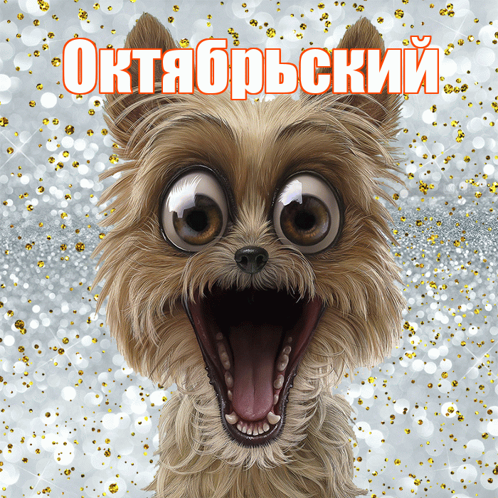 Октябрьский! Хорошего настроения! Красивая открытка Октябрьскию!