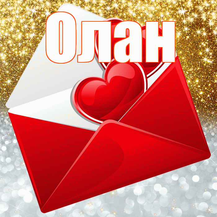 Олан! Хорошего настроения! Красивая открытка Олану!
