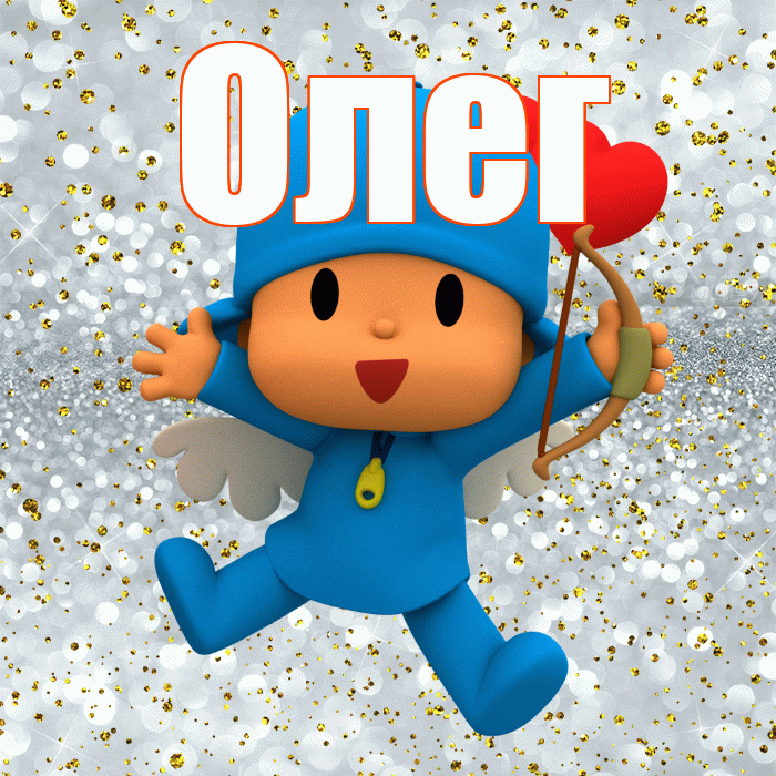 Олег! Хорошего настроения! Красивая открытка Олегу!