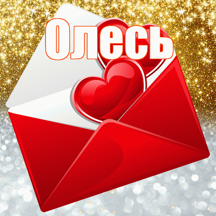 Олесь! Хорошего настроения! Красивая открытка Олесю!