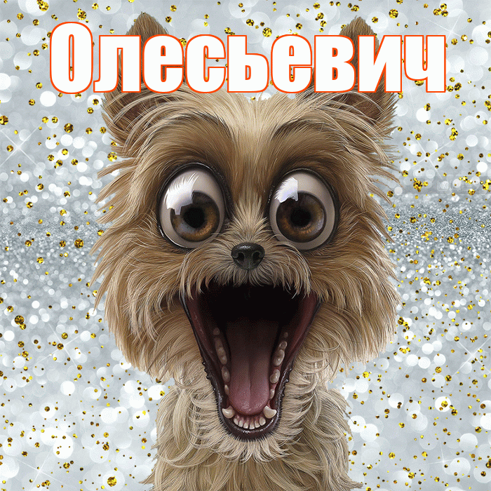 Олесьевич! Хорошего настроения! Красивая открытка Олесьевичу!