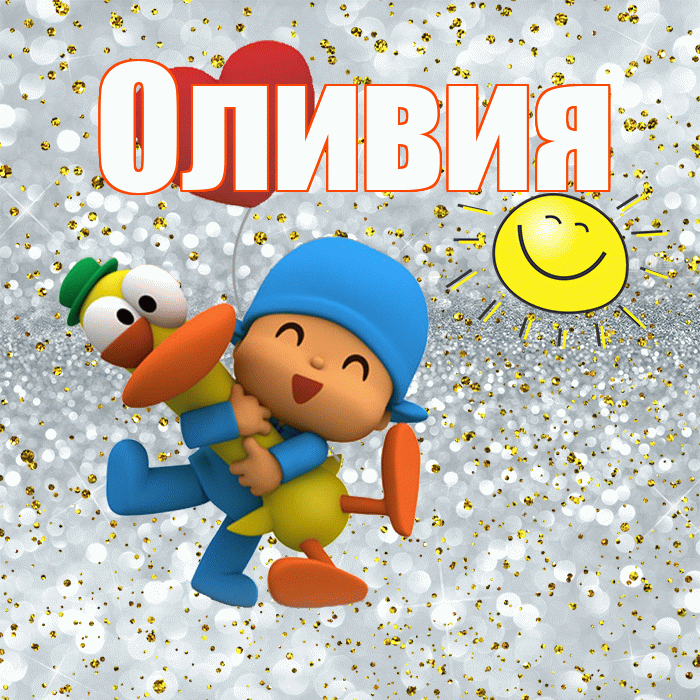 Оливия! Хорошего настроения! Красивая открытка Оливии!