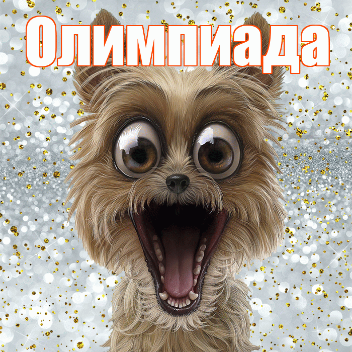 Олимпиада! Хорошего настроения! Красивая открытка Олимпиаде!