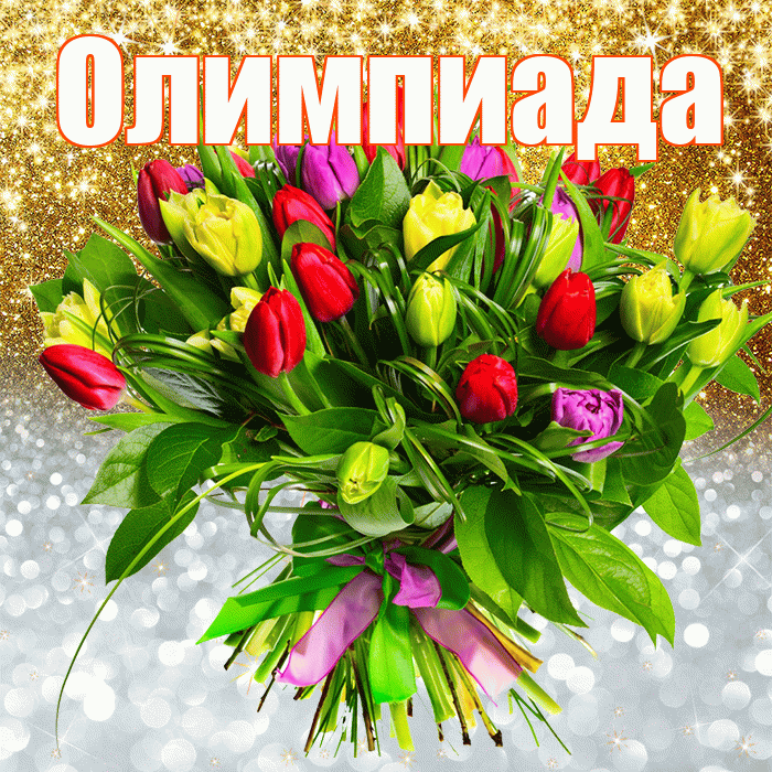 Олимпиада! Хорошего настроения! Красивая открытка Олимпиаде!