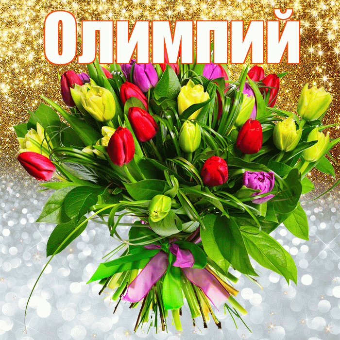 Олимпий! Хорошего настроения! Красивая открытка Олимпию!
