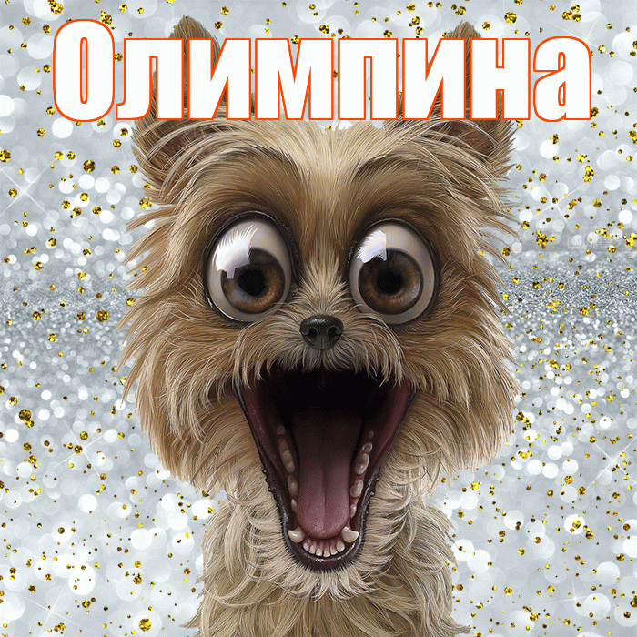 Олимпина! Хорошего настроения! Красивая открытка Олимпине!