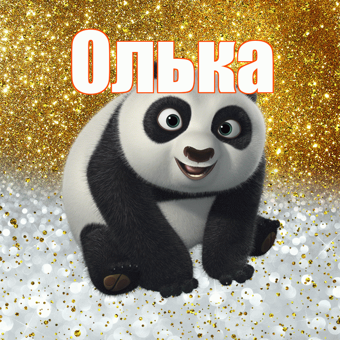 Олька! Хорошего настроения! Красивая открытка !