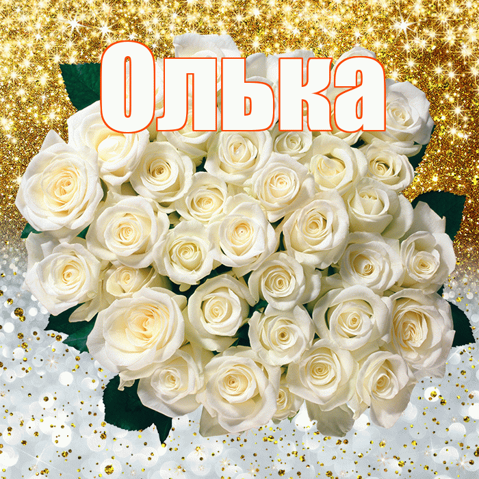 Олька! Хорошего настроения! Красивая открытка !