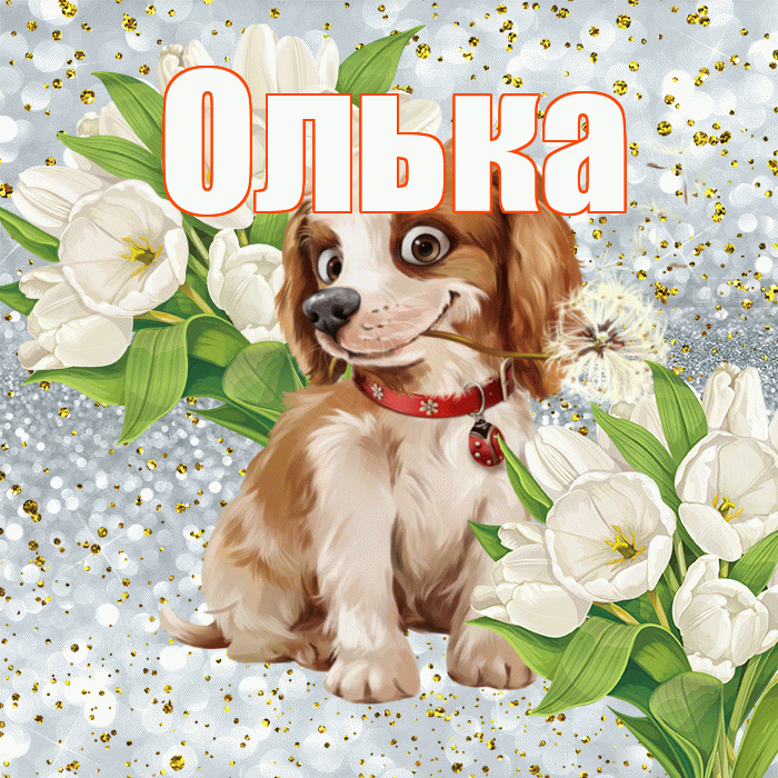 Олька! Хорошего настроения! Красивая открытка !