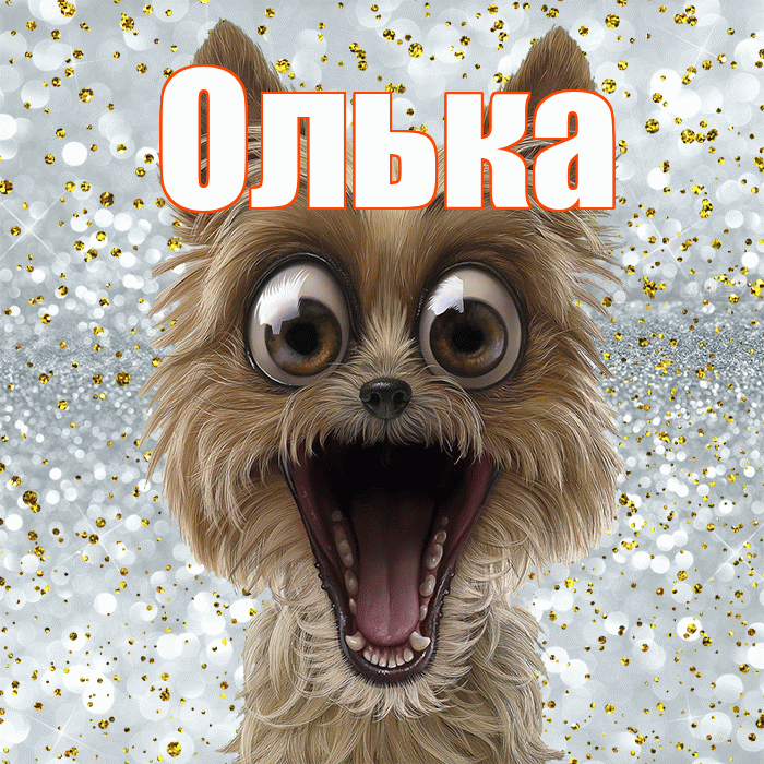 Олька! Хорошего настроения! Красивая открытка !