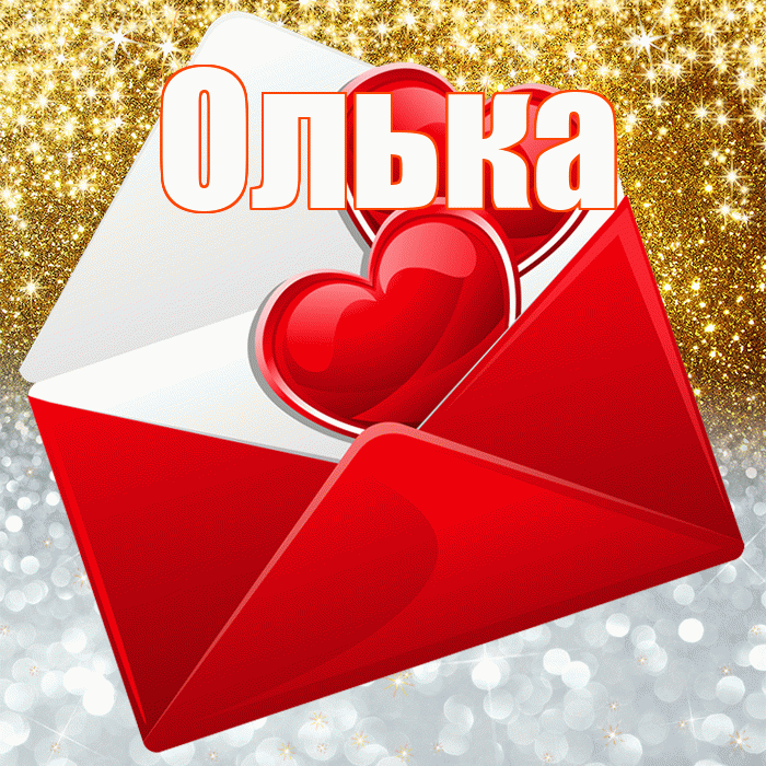 Олька! Хорошего настроения! Красивая открытка !