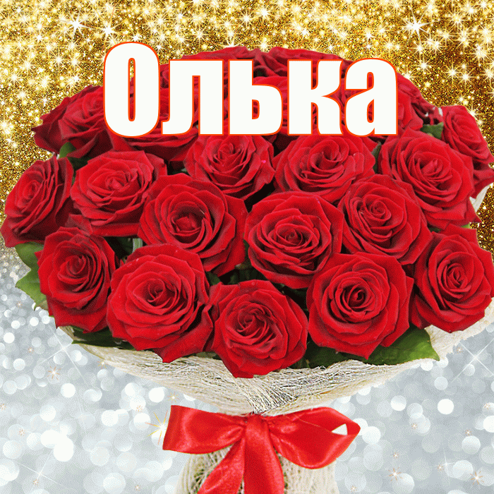Олька! Хорошего настроения! Красивая открытка !