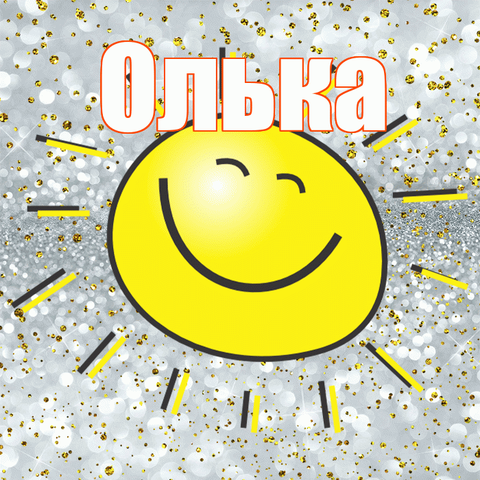 Олька! Хорошего настроения! Красивая открытка !
