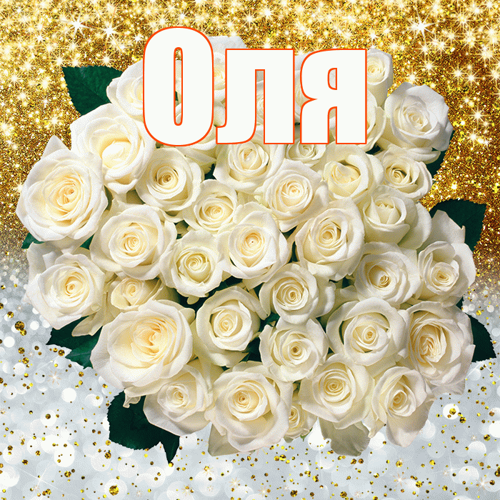 Оля! Хорошего настроения! Красивая открытка Оле!