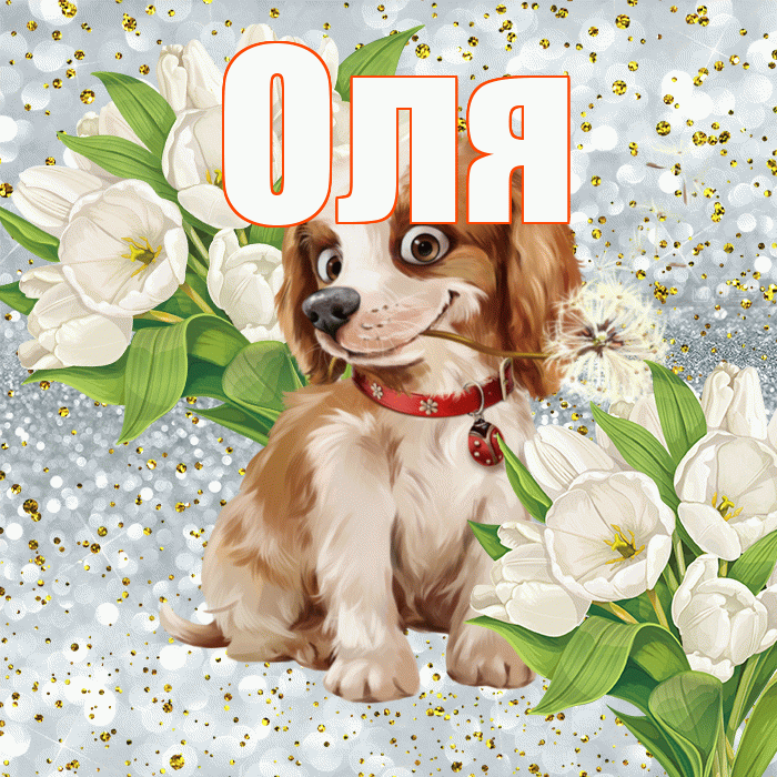 Оля! Хорошего настроения! Красивая открытка Оле!