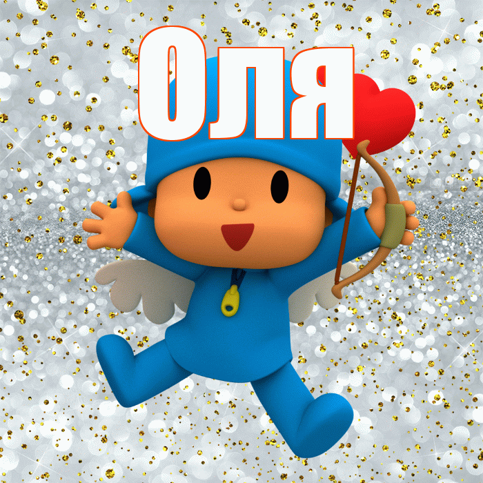 Оля! Хорошего настроения! Красивая открытка Оле!