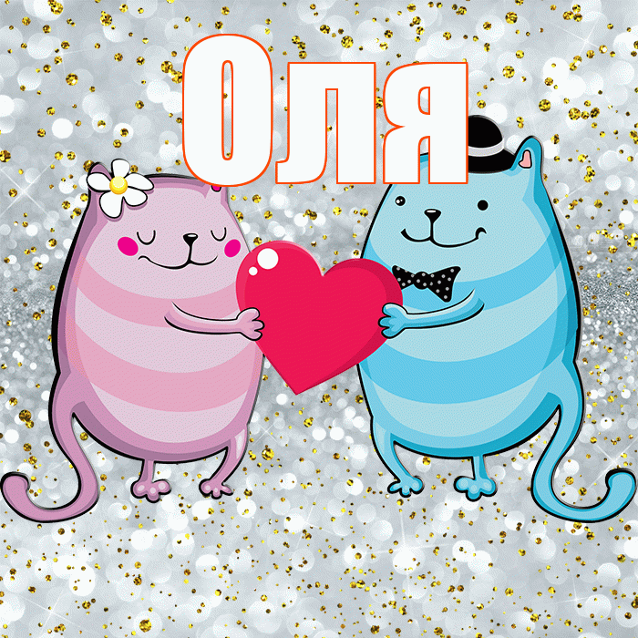 Оля! Хорошего настроения! Красивая открытка Оле!