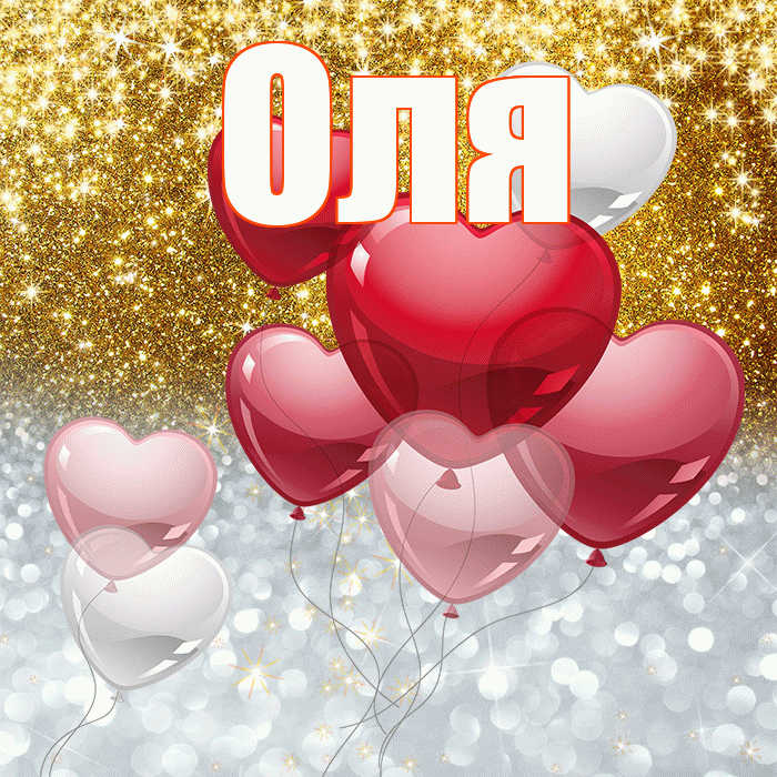 Оля! Хорошего настроения! Красивая открытка Оле!