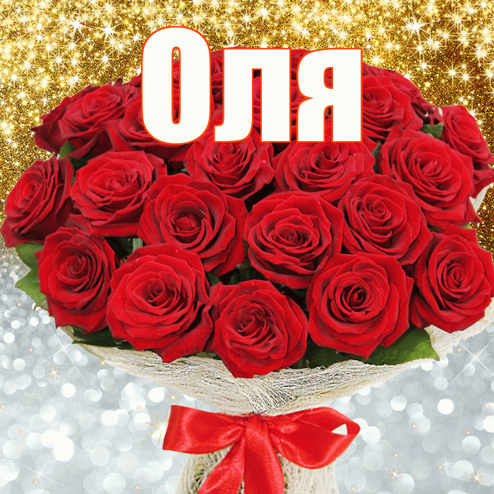 Оля! Хорошего настроения! Красивая открытка Оле!