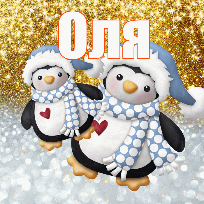 Оля! Хорошего настроения! Красивая открытка Оле!