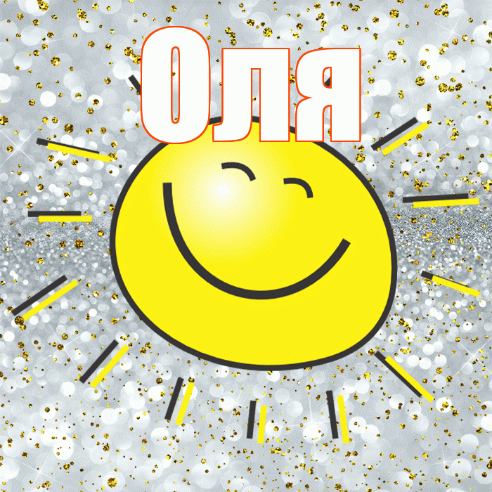 Оля! Хорошего настроения! Красивая открытка Оле!