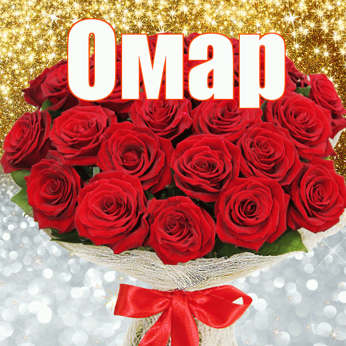 Омар! Хорошего настроения! Красивая открытка Омару!