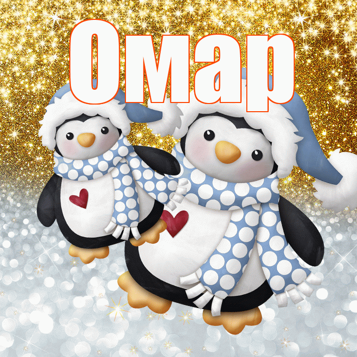 Омар! Хорошего настроения! Красивая открытка Омару!