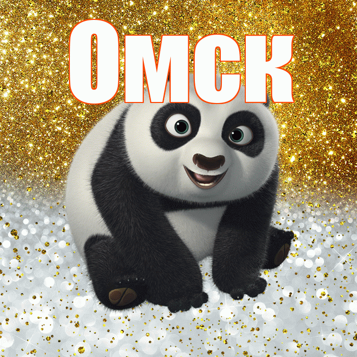 Омск! Хорошего настроения! Красивая открытка Омску!