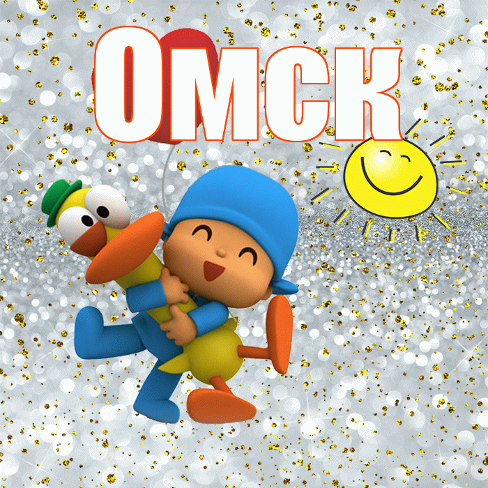 Омск! Хорошего настроения! Красивая открытка Омску!