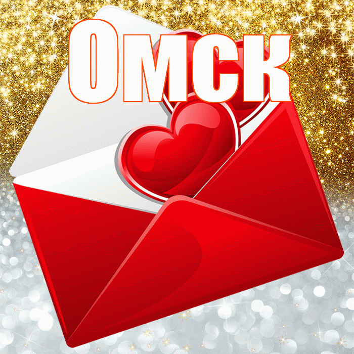 Омск! Хорошего настроения! Красивая открытка Омску!
