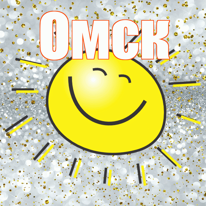 Омск! Хорошего настроения! Красивая открытка Омску!