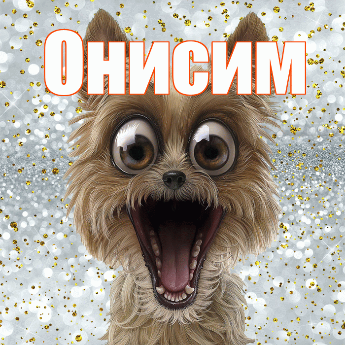 Онисим! Хорошего настроения! Красивая открытка Онисиму!