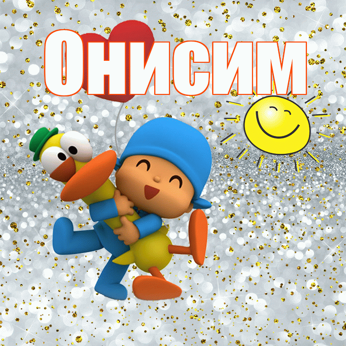 Онисим! Хорошего настроения! Красивая открытка Онисиму!