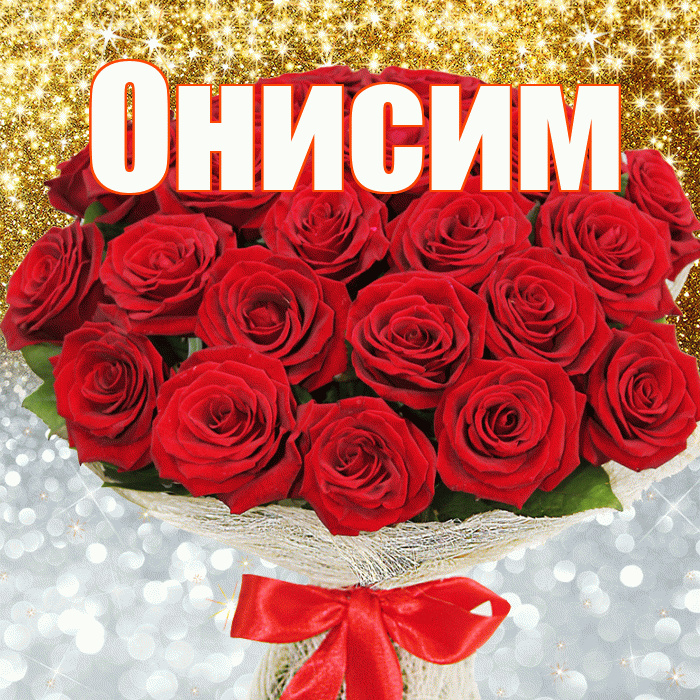 Онисим! Хорошего настроения! Красивая открытка Онисиму!