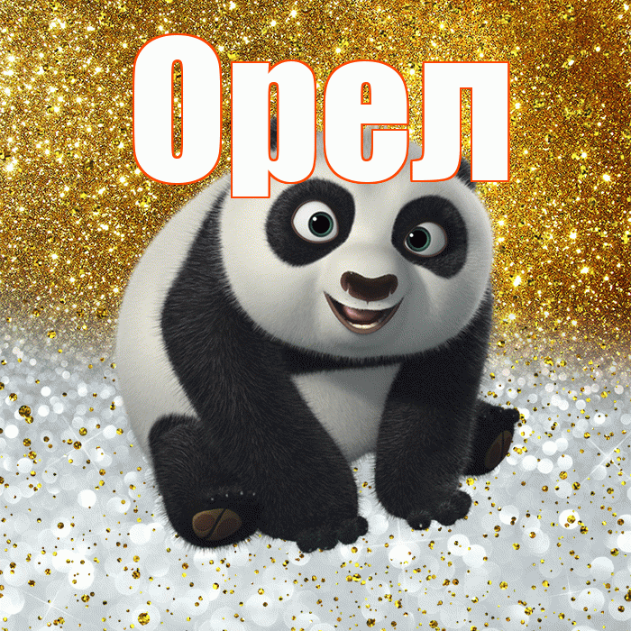 Орел! Хорошего настроения! Красивая открытка Орелу!
