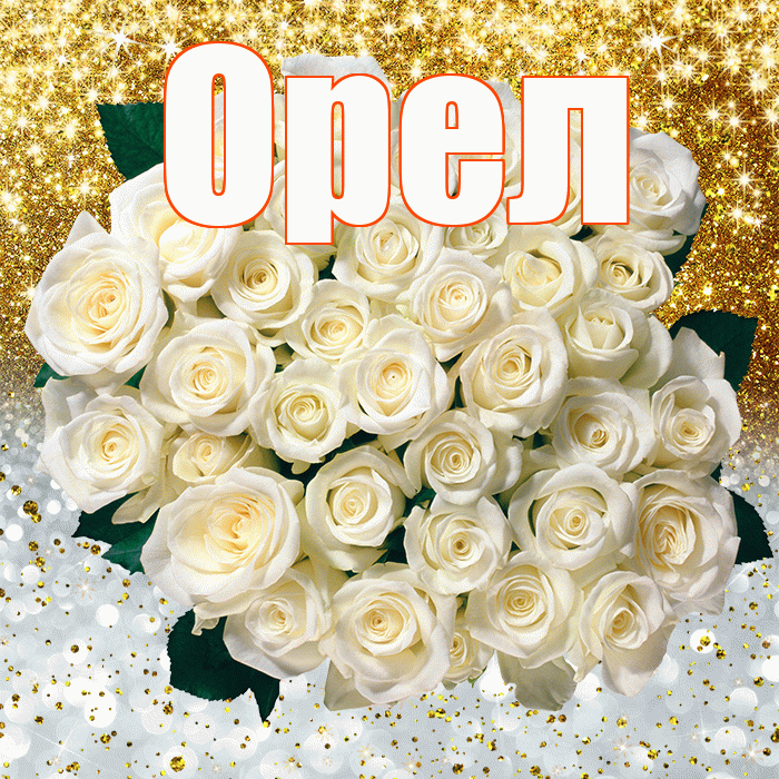 Орел! Хорошего настроения! Красивая открытка Орелу!