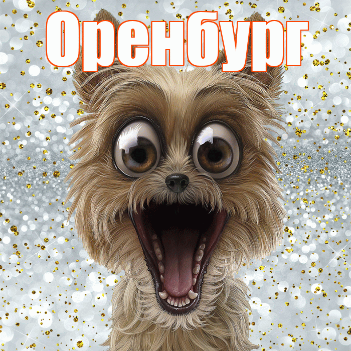 Оренбург! Хорошего настроения! Красивая открытка Оренбургу!