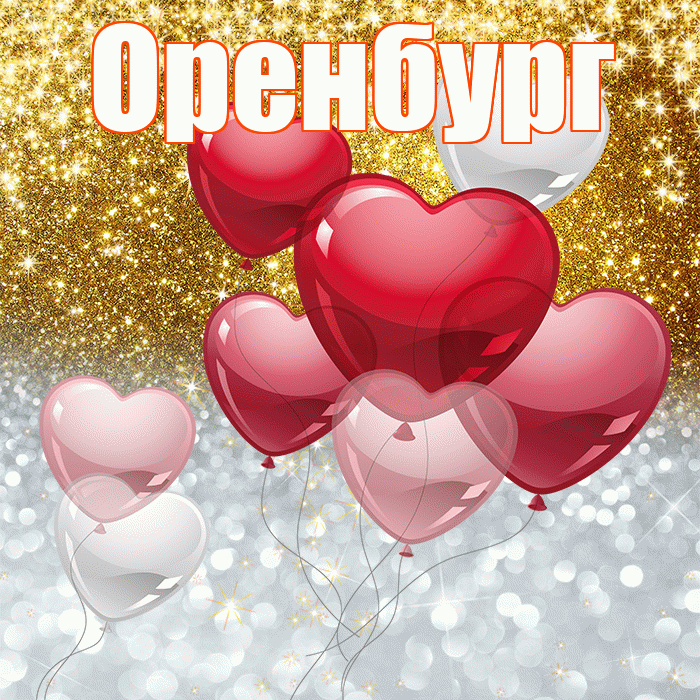 Оренбург! Хорошего настроения! Красивая открытка Оренбургу!