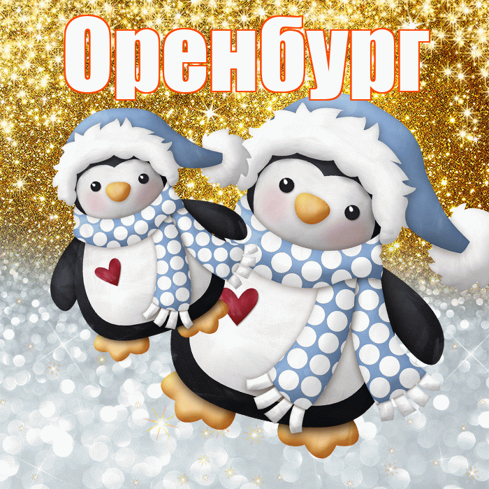 Оренбург! Хорошего настроения! Красивая открытка Оренбургу!